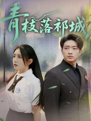 青枝落祁城(71集) 青枝落祁城(71集)分享好看的短剧