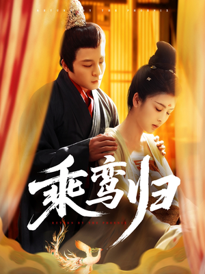 乘鸾归(115集) 乘鸾归(115集)经典回顾免费看