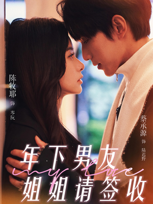 年下男友姐姐请签收（75集）每天分享短剧