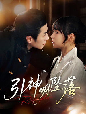 引神明坠落(75集) 引神明坠落(75集)这部短剧太好看