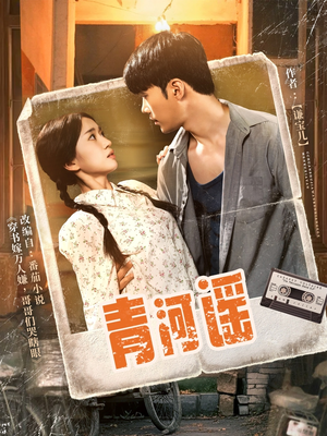 青河谣(72集) 青河谣(72集)免费看