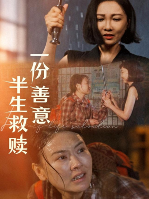 一份善意半生救赎（60集）全剧免费观看