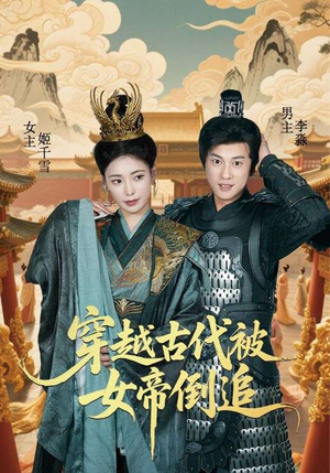 穿越古代被女帝倒追(62集) 穿越古代被女帝倒追(62集)无需会员轻松看