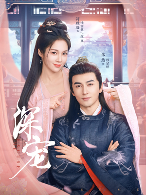 深宠(73集) 深宠(73集)在线观看