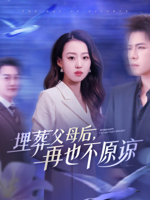 埋葬父母后再也不原谅(82集) 埋葬父母后再也不原谅(82集)精彩连连免费看