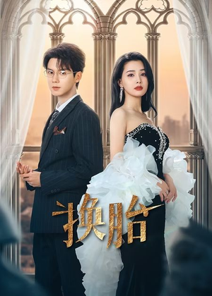 换胎(60集) 换胎(60集)全部免费看全集