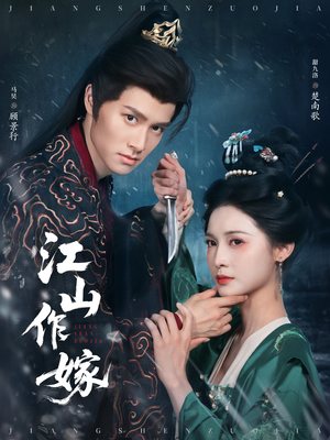 江山作嫁(64集) 江山作嫁(64集)追风的女孩短剧