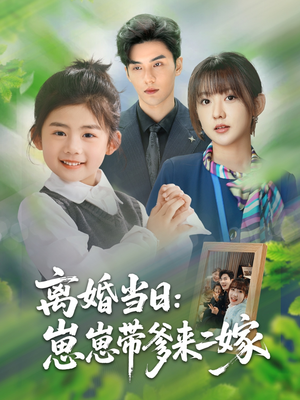 离婚当日崽崽带爹来二嫁(66集) 离婚当日崽崽带爹来二嫁(66集)热门爆款短剧