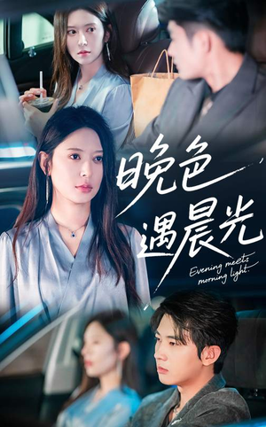 晚色遇晨光(81集) 晚色遇晨光(81集)一起追短剧吧