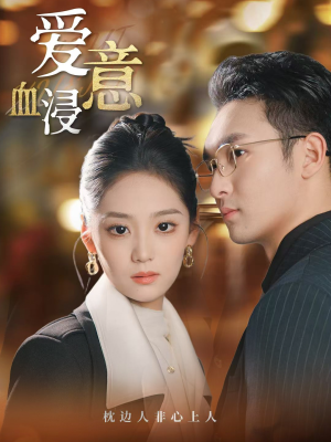 爱意血浸(51集) 爱意血浸(51集)免费短剧大全