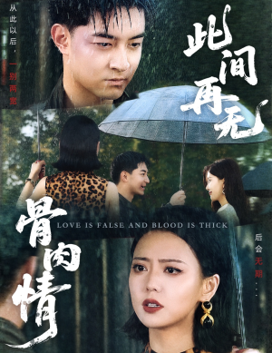 此间再无骨肉情(60集) 此间再无骨肉情(60集)精彩好看短剧