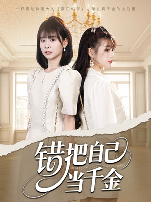 错把自己当千金（68集）最火爆的短剧