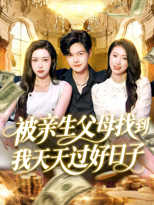 被亲生父母找到我天天过好日子(95集) 被亲生父母找到我天天过好日子(95集)精彩短剧推荐