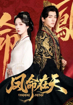 凤命在天(65集) 凤命在天(65集)高质量短剧推荐