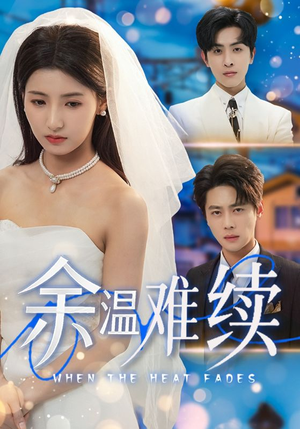 余温难续(70集) 余温难续(70集)免费短剧资源