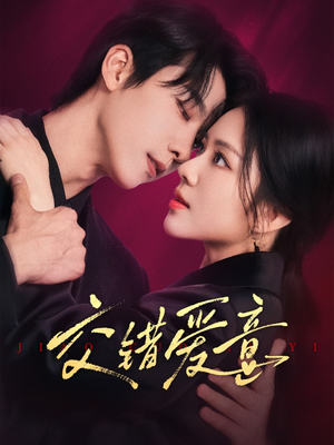 交错爱意(66集) 交错爱意(66集)短剧片段分享