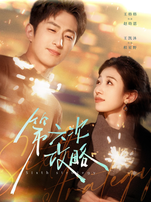 第六次攻略(65集) 第六次攻略(65集)百亿短剧抢先看