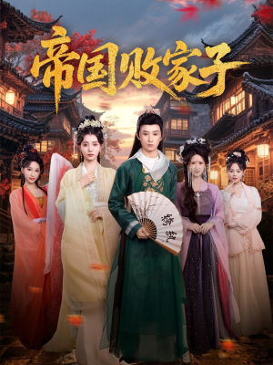 帝国败家子（81集）分享好看短剧