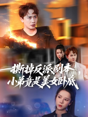 我真不想除恶扬善啊(83集) 我真不想除恶扬善啊(83集)短剧精彩片段