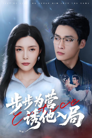 步步为营诱他入局(98集) 步步为营诱他入局(98集)火爆短剧推荐