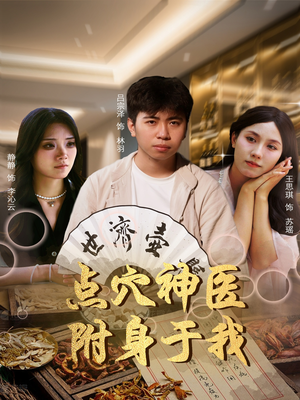 点穴神医附身于我(53集) 点穴神医附身于我(53集)迅雷网盘观看