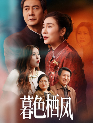 暮色栖凤(35集) 暮色栖凤(35集)好看的短剧推荐