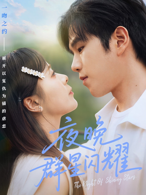 夜晚群星闪耀(70集) 夜晚群星闪耀(70集)短剧爆款推荐