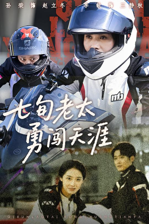 七旬老太勇闯天涯(73集) 七旬老太勇闯天涯(73集)番茄免费短剧