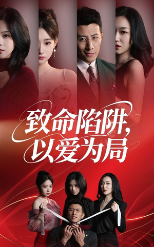 致命陷阱以爱为局(42集) 致命陷阱以爱为局(42集)正能量短剧分享