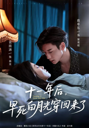 十一年后早死白月光穿回来了(83集) 十一年后早死白月光穿回来了(83集)最后的大结局