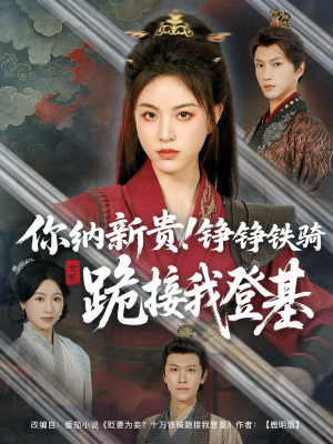你纳新贵!铮铮铁骑跪接我登基(73集) 你纳新贵!铮铮铁骑跪接我登基(73集)短剧小说在线看