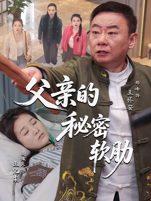 父亲的秘密软肋(50集) 父亲的秘密软肋(50集)去哪里看