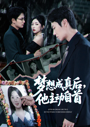梦想成真后他主动自首(40集) 梦想成真后他主动自首(40集)精彩短剧上线