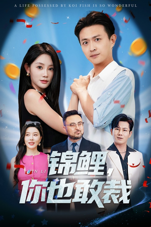 锦鲤你也敢裁(62集) 锦鲤你也敢裁(62集)真的好看吗