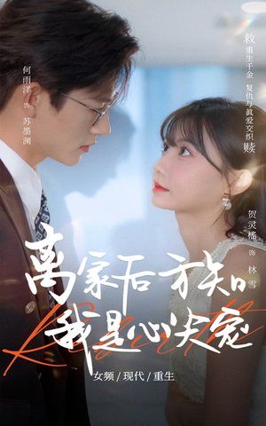 离家后方知我是心尖宠(60集) 离家后方知我是心尖宠(60集)短剧热门推荐