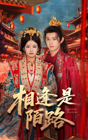 相逢是陌路(50集) 相逢是陌路(50集)好短剧分享