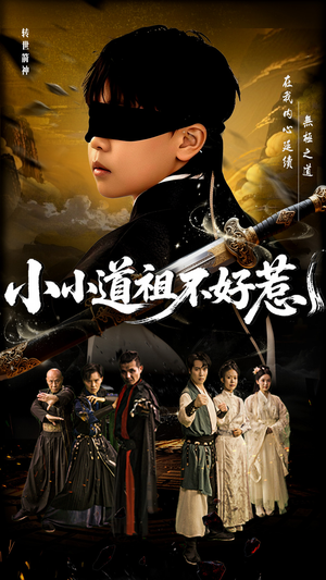 小小道祖不好惹(68集) 小小道祖不好惹(68集)短剧上热门