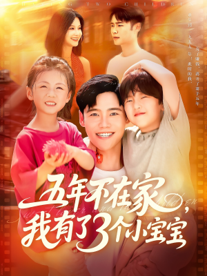 五年不在家我有了3个小宝宝(76集) 五年不在家我有了3个小宝宝(76集)爆款短剧追不停
