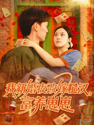 我新婚夜改嫁糙汉富养崽崽(87集) 我新婚夜改嫁糙汉富养崽崽(87集)爆款短剧追不停