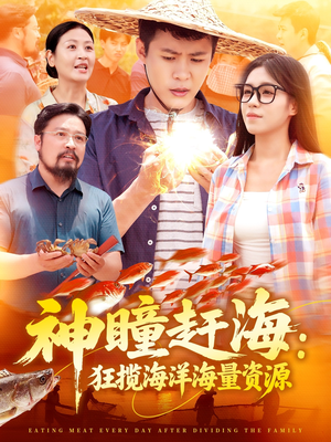 神瞳赶海狂揽海洋海量资源(76集) 神瞳赶海狂揽海洋海量资源(76集)爱上了这部剧了