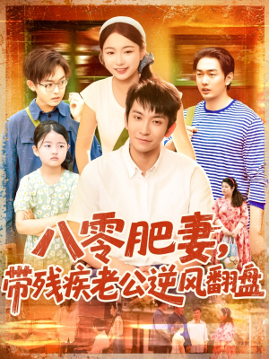 八零肥妻带残疾老公逆风翻盘(100集) 八零肥妻带残疾老公逆风翻盘(100集)爆火短剧推荐