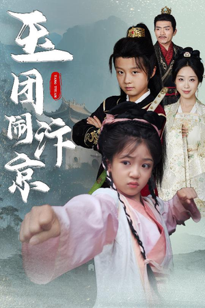 玉团闹汴京(60集) 玉团闹汴京(60集)短剧追不停