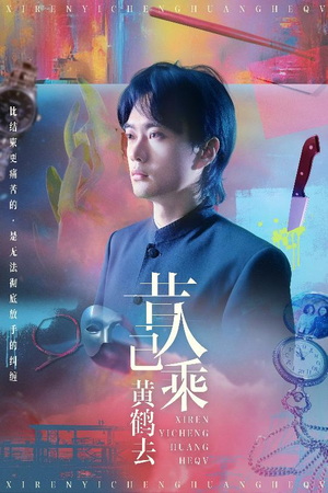 昔人已乘黄鹤去(60集) 昔人已乘黄鹤去(60集)推荐热门短剧