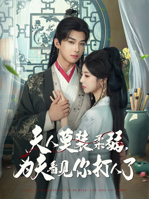 夫人莫装柔弱为夫看见你打人了（82集）热播短剧全集看