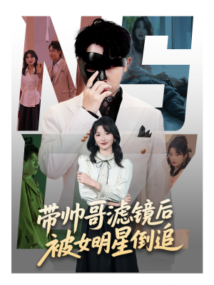 带帅哥滤镜后被女明星倒追(80集) 带帅哥滤镜后被女明星倒追(80集)男主角是谁