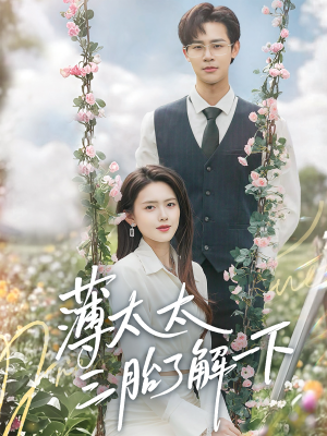 薄太太三胎了解一下(60集) 薄太太三胎了解一下(60集)短剧精彩不断