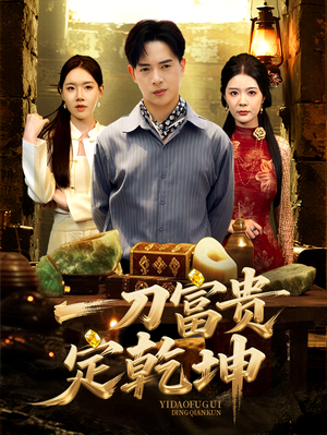 一刀富贵定乾坤(60集) 一刀富贵定乾坤(60集)最近很火的短剧