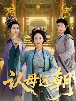 认母还朝(100集) 认母还朝(100集)超级好看的短剧