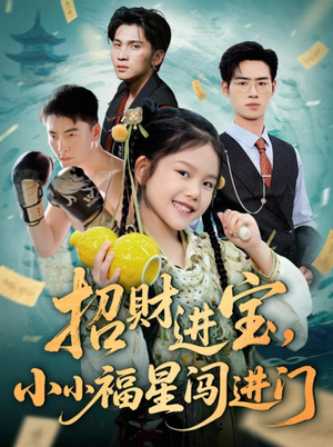 招财进宝小小福星闯进门(60集) 招财进宝小小福星闯进门(60集)免费短剧全集看