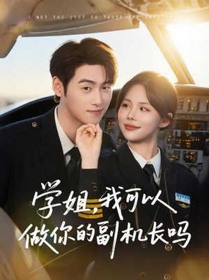 学姐我可以做你的副机长吗(30集) 学姐我可以做你的副机长吗(30集)好看短剧追不停